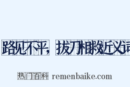 路见不平，拔刀相救近义词是什么意思的图片